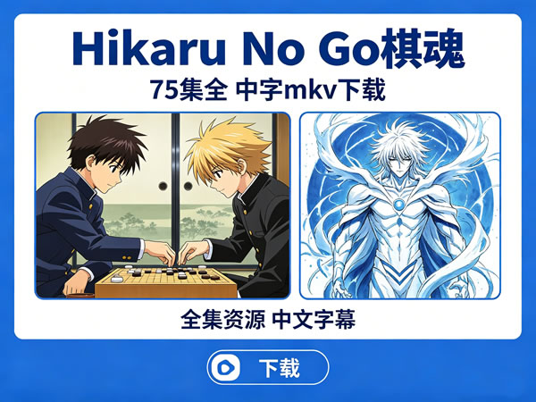日本漫改动画《hikaru No Go 棋魂》75集全，中字mkv下载
